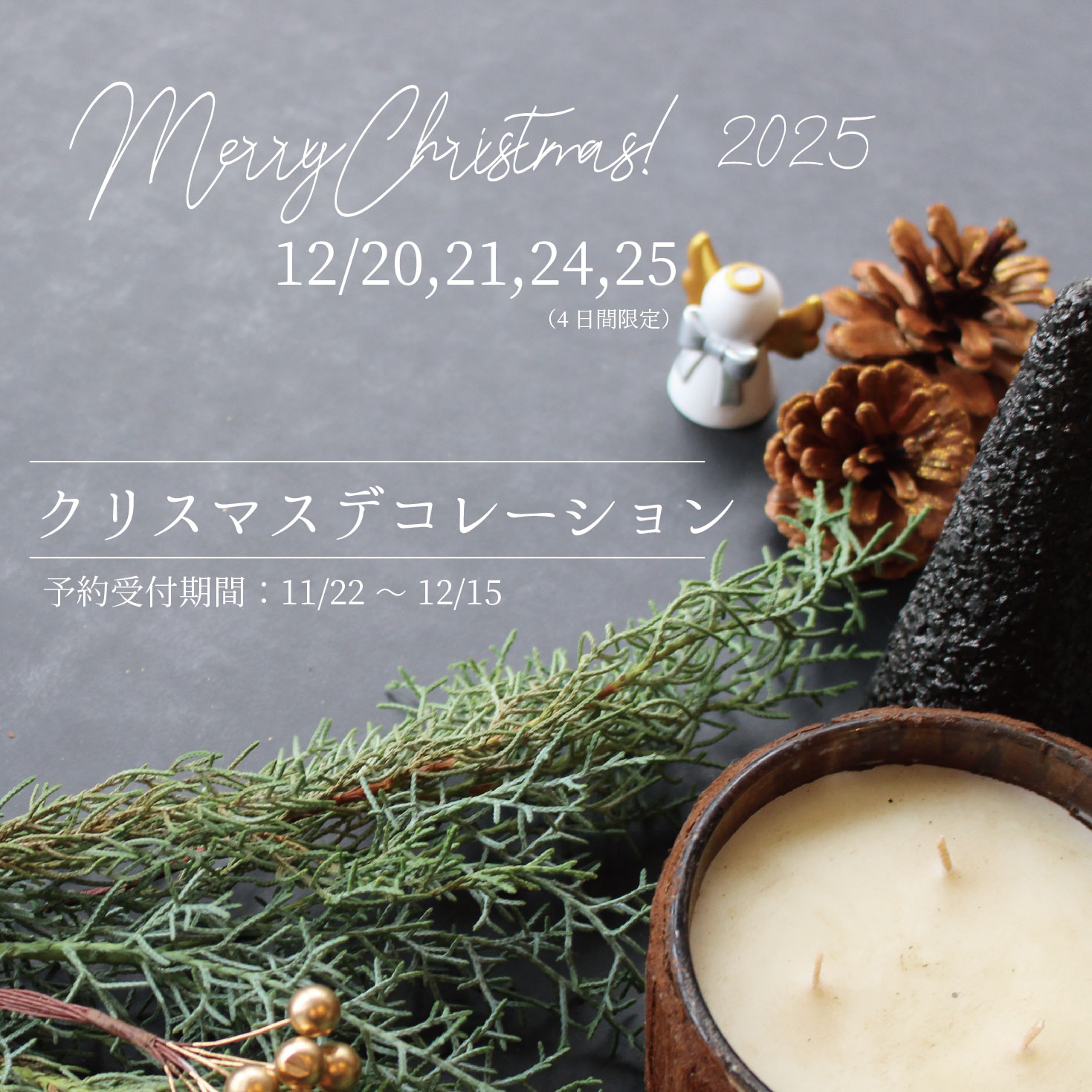 2025クリスマスデコレーション